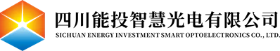 四川能投智慧光电有限公司